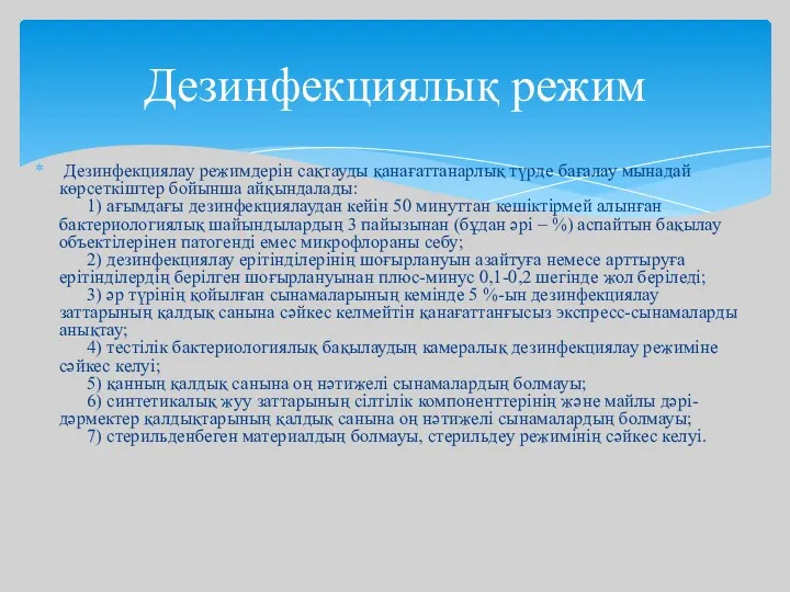 Дезинфекциялау режимдерін сақтауды қанағаттанарлық түрде бағалау мынадай көрсеткіштер бойынша айқындалады: