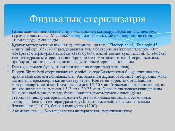 Газды жаңғышпен немесе спирт жалынымен қыздыру. Берілген әдіс шектеулі түрде