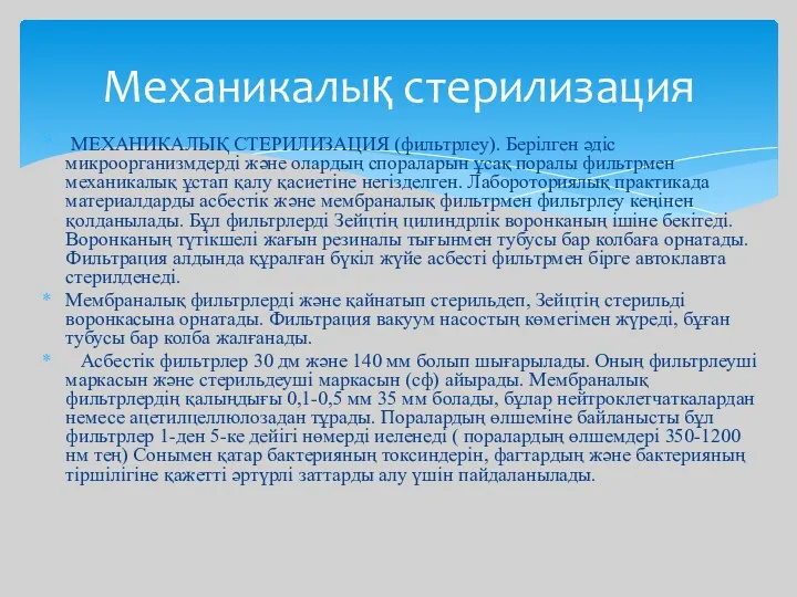 МЕХАНИКАЛЫҚ СТЕРИЛИЗАЦИЯ (фильтрлеу). Берілген әдіс микроорганизмдерді және олардың спораларын ұсақ