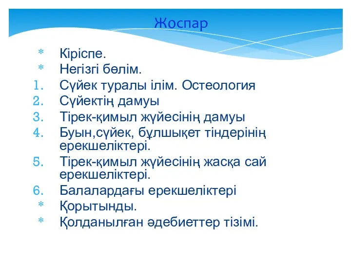 Жоспар Кіріспе. Негізгі бөлім. Сүйек туралы ілім. Остеология Сүйектің дамуы