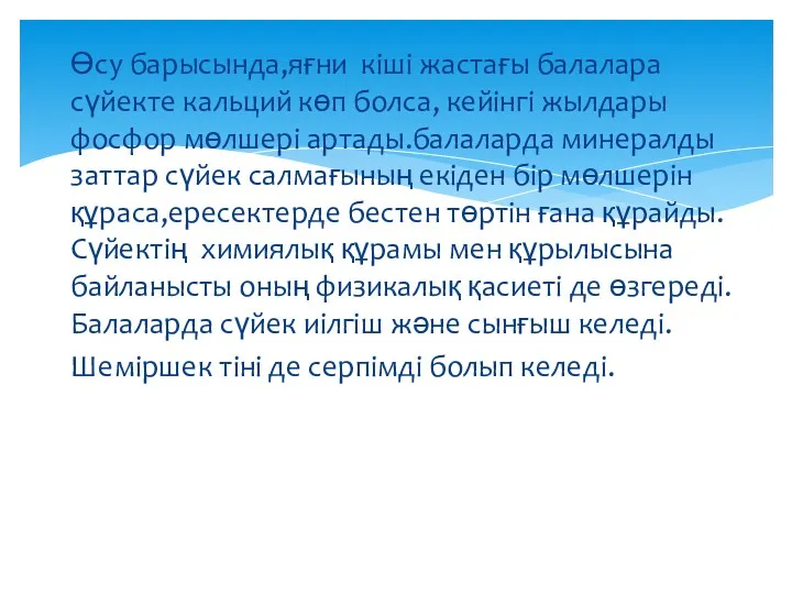 Өсу барысында,яғни кіші жастағы балалара сүйекте кальций көп болса, кейінгі