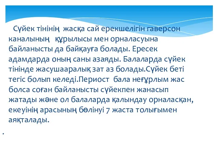 Сүйек тінінің жасқа сай ерекшелігін гаверсон каналының құрылысы мен орналасуына