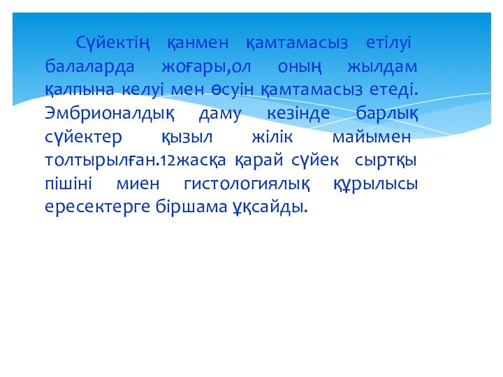 Сүйектің қанмен қамтамасыз етілуі балаларда жоғары,ол оның жылдам қалпына келуі