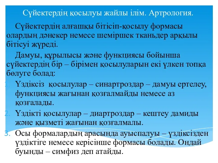 Сүйектердің қосылуы жайлы ілім. Артрология. Сүйектердің алғашқы бітісіп-қосылу формасы олардың