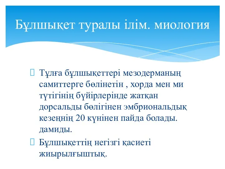 Тұлға бұлшықеттері мезодерманың самиттерге бөлінетін , хорда мен ми түтігінің