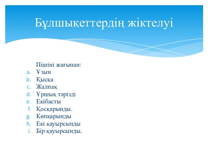 Пішіні жағынан: Ұзын Қысқа Жалпақ Ұршық тәрізді Екібасты Қосқарынды. Көпқарынды Екі қауырсынды Бір қауырсынды. Бұлшықеттердің жіктелуі