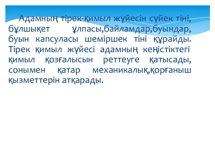 Адамның тірек-қимыл жүйесін сүйек тіні,бұлшықет ұлпасы,байламдар,буындар,буын капсуласы шеміршек тіні құрайды.Тірек