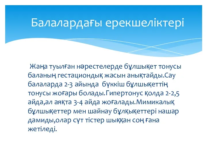 Жаңа туылған нәрестелерде бұлшықет тонусы баланың гестациондық жасын анықтайды.Сау балаларда