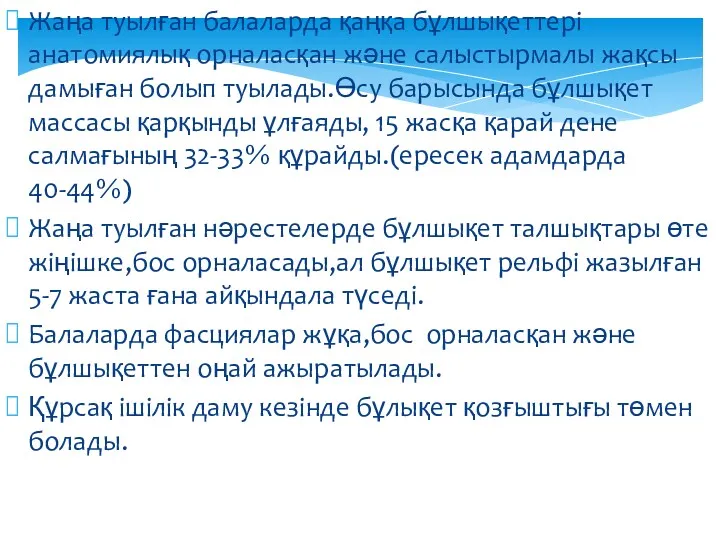 Жаңа туылған балаларда қаңқа бұлшықеттері анатомиялық орналасқан және салыстырмалы жақсы