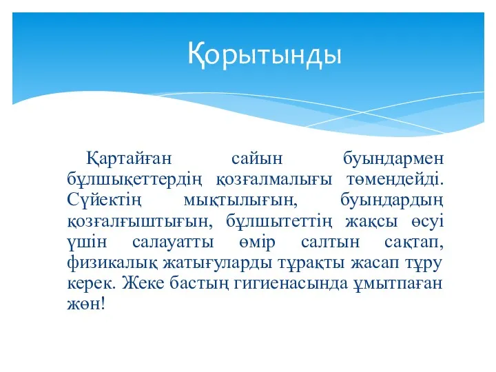 Қартайған сайын буындармен бұлшықеттердің қозғалмалығы төмендейді. Сүйектің мықтылығын, буындардың қозғалғыштығын,