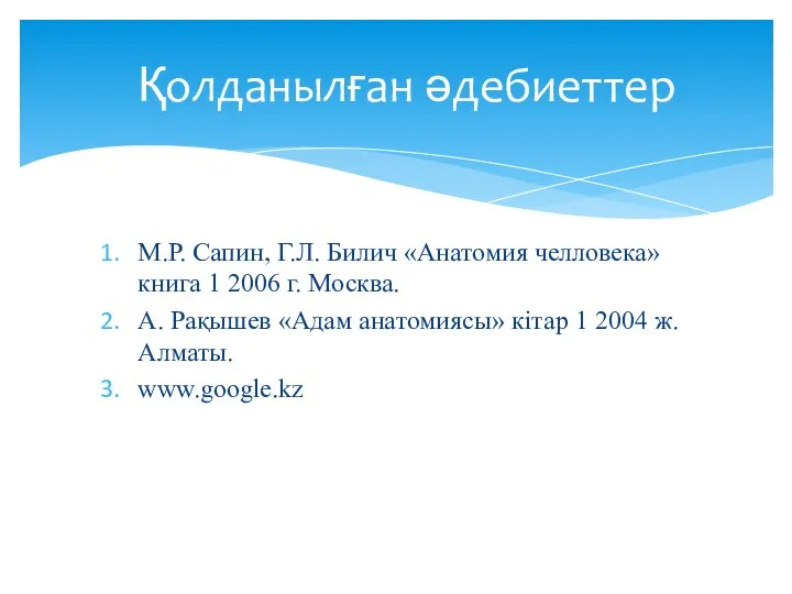 М.Р. Сапин, Г.Л. Билич «Анатомия челловека» книга 1 2006 г.