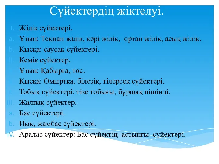 Сүйектердің жіктелуі. Жілік сүйектері. Ұзын: Тоқпан жілік, кәрі жілік, ортан