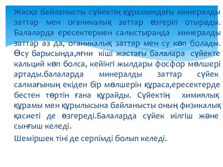 Жасқа байланысты сүйектің құрамындағы минералды заттар мен оганикалық заттар өзгеріп