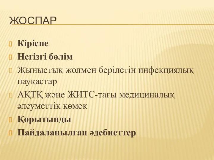 ЖОСПАР Кіріспе Негізгі бөлім Жыныстық жолмен берілетін инфекциялық науқастар АҚТҚ