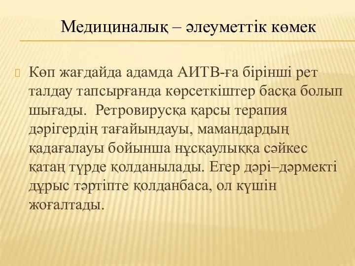 Көп жағдайда адамда АИТВ-ға бірінші рет талдау тапсырғанда көрсеткіштер басқа