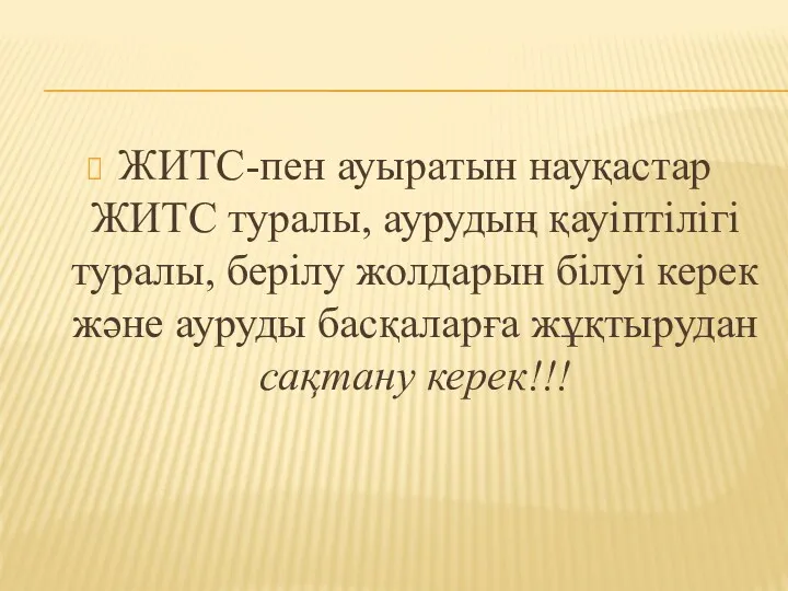 ЖИТС-пен ауыратын науқастар ЖИТС туралы, аурудың қауіптілігі туралы, берілу жолдарын