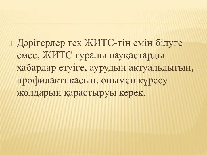 Дәрігерлер тек ЖИТС-тің емін білуге емес, ЖИТС туралы науқастарды хабардар