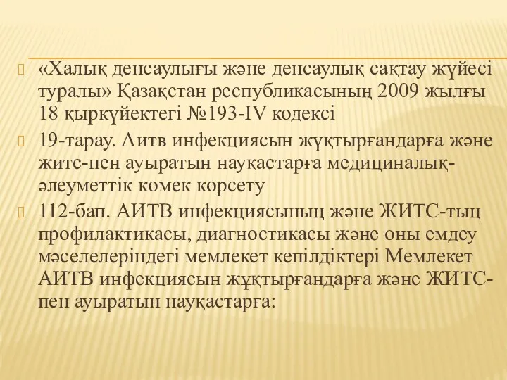 «Халық денсаулығы және денсаулық сақтау жүйесі туралы» Қазақстан республикасының 2009