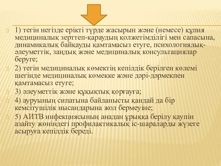 1) тегін негізде ерікті түрде жасырын және (немесе) құпия медициналық