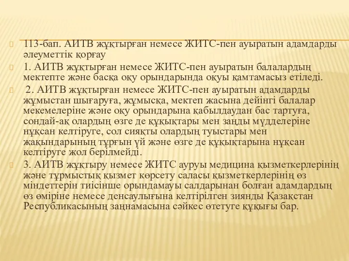 113-бап. АИТВ жұқтырған немесе ЖИТС-пен ауыратын адамдарды әлеуметтік қорғау 1.