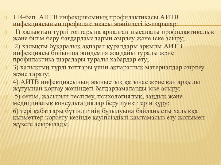 114-бап. АИТВ инфекциясының профилактикасы АИТВ инфекциясының профилактикасы жөніндегі іс-шаралар: 1)