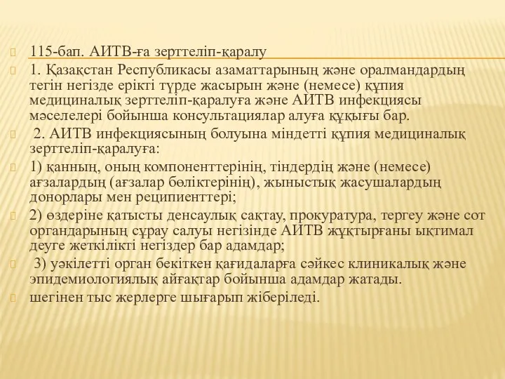 115-бап. АИТВ-ға зерттеліп-қаралу 1. Қазақстан Республикасы азаматтарының және оралмандардың тегін