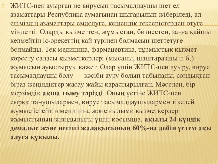 ЖИТС-пен ауырған не вирусын тасымалдаушы шет ел азаматтары Республика аумағынан