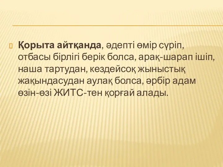 Қорыта айтқанда, әдепті өмір сүріп, отбасы бірлігі берік болса, арақ-шарап