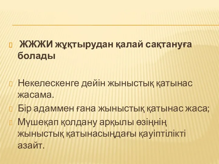 ЖЖЖИ жұқтырудан қалай сақтануға болады Некелескенге дейін жыныстық қатынас жасама.