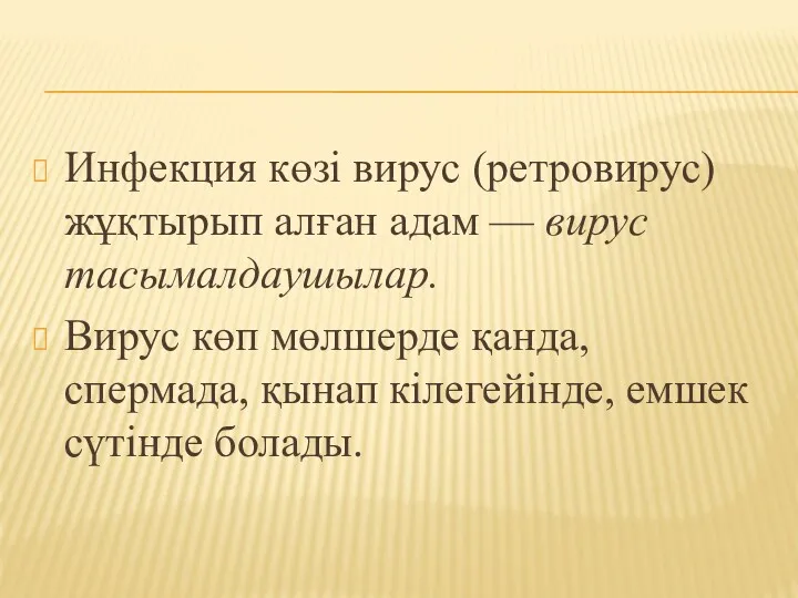 Инфекция көзі вирус (ретровирус) жұқтырып алған адам — вирус тасымалдаушылар.