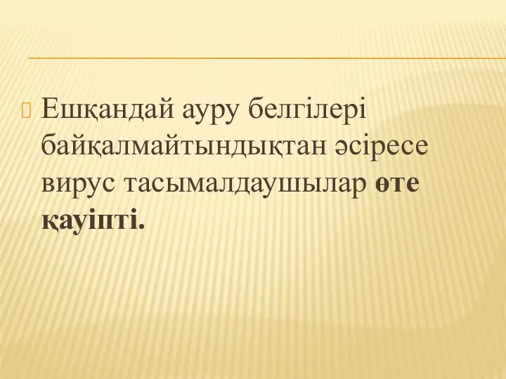 Ешқандай ауру белгілері байқалмайтындықтан әсіресе вирус тасымалдаушылар өте қауіпті.