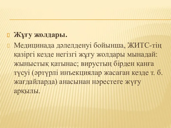 Жұғу жолдары. Медицинада дәлелденуі бойынша, ЖИТС-тің қазіргі кезде негізгі жұғу