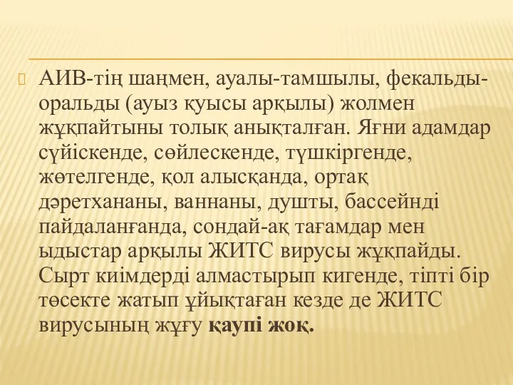 АИВ-тің шаңмен, ауалы-тамшылы, фекальды-оральды (ауыз қуысы арқылы) жолмен жұқпайтыны толық