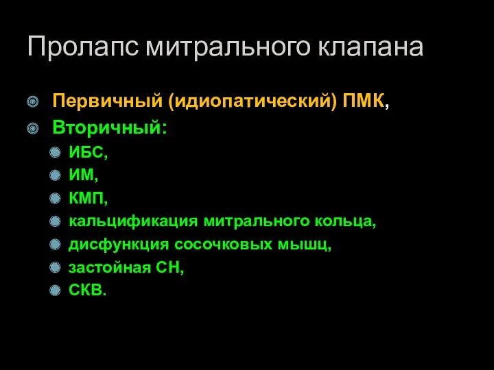 Пролапс митрального клапана Первичный (идиопатический) ПМК, Вторичный: ИБС, ИМ, КМП,