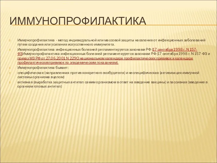 ИММУНОПРОФИЛАКТИКА Иммунопрофилактика - метод индивидуальной или массовой защиты населения от