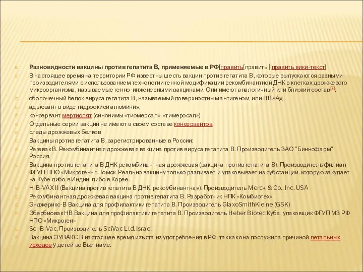 Разновидности вакцины против гепатита B, применяемые в РФ[править[править | править вики-текст] В настоящее