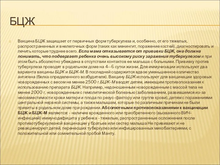 БЦЖ Вакцина БЦЖ защищает от первичных форм туберкулеза и, особенно,