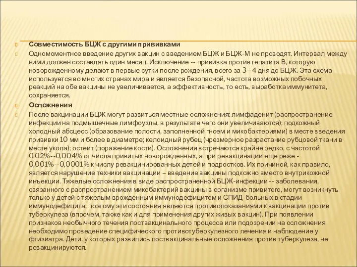 Совместимость БЦЖ с другими прививками Одномоментное введение других вакцин с введением БЦЖ и