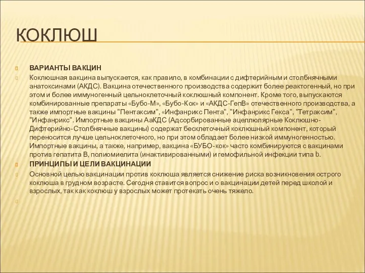 КОКЛЮШ ВАРИАНТЫ ВАКЦИН Коклюшная вакцина выпускается, как правило, в комбинации с дифтерийным и