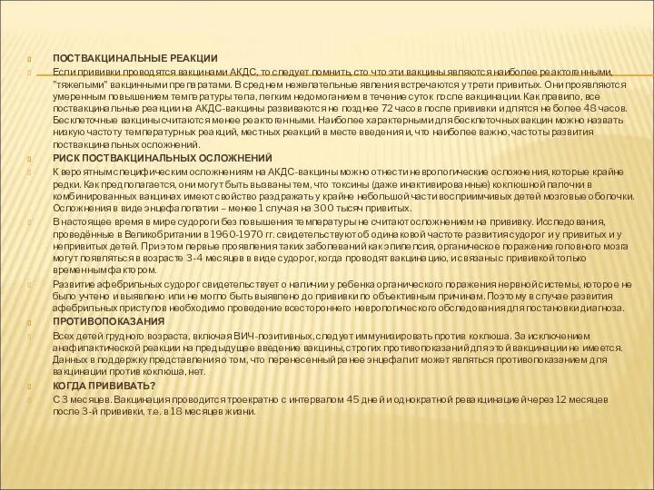 ПОCТВАКЦИНАЛЬНЫЕ РЕАКЦИИ Если прививки проводятся вакцинами АКДС, то следует помнить, сто что эти