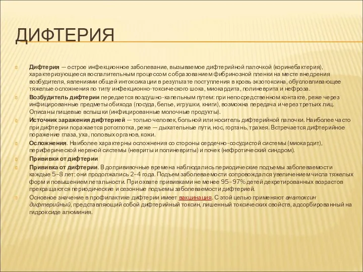 ДИФТЕРИЯ Дифтерия — острое инфекционное заболевание, вызываемое дифтерийной палочкой (коринебактерия), характеризующееся воспалительным процессом