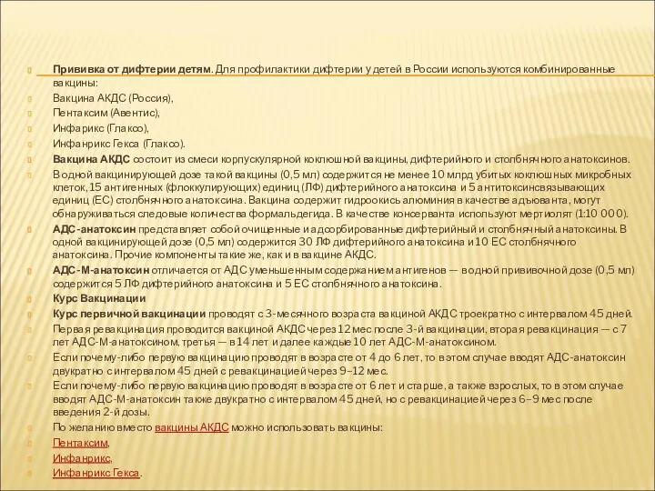 Прививка от дифтерии детям. Для профилактики дифтерии у детей в России используются комбинированные