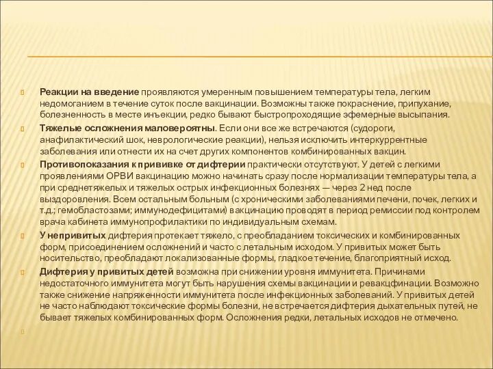 Реакции на введение проявляются умеренным повышением температуры тела, легким недомоганием в течение суток