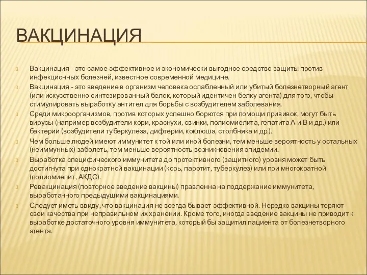 ВАКЦИНАЦИЯ Вакцинация - это самое эффективное и экономически выгодное средство