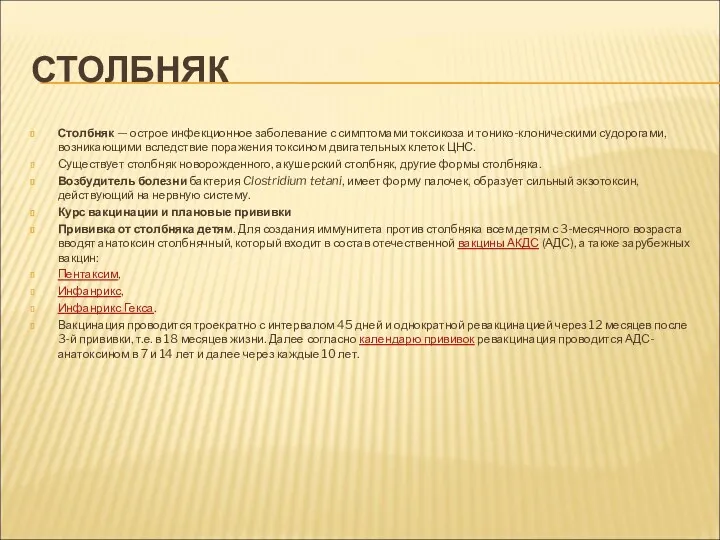 СТОЛБНЯК Столбняк — острое инфекционное заболевание с симптомами токсикоза и