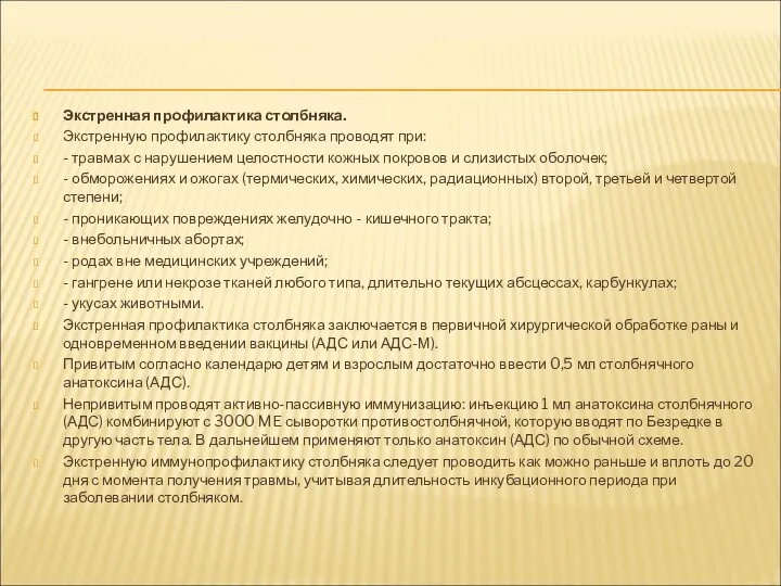 Экстренная профилактика столбняка. Экстренную профилактику столбняка проводят при: - травмах