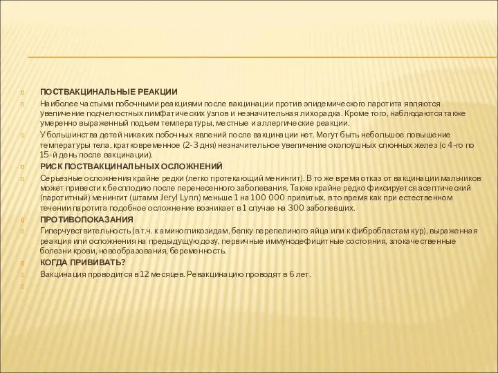 ПОCТВАКЦИНАЛЬНЫЕ РЕАКЦИИ Наиболее частыми побочными реакциями после вакцинации против эпидемического