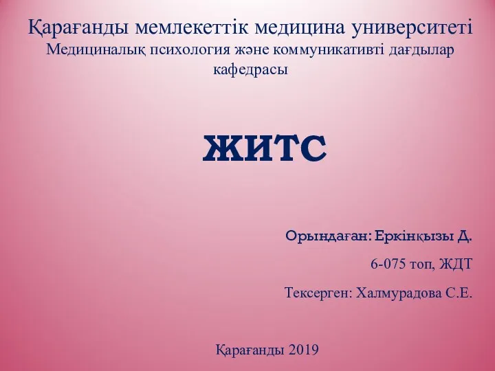 ЖИТС Орындаған: Еркінқызы Д. 6-075 топ, ЖДТ Тексерген: Халмурадова С.Е.