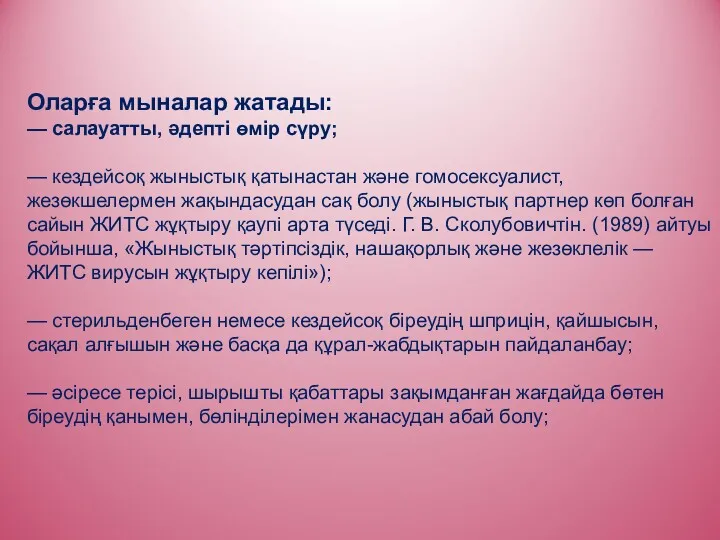 Оларға мыналар жатады: — салауатты, әдепті өмір сүру; — кездейсоқ жыныстық қатынастан және