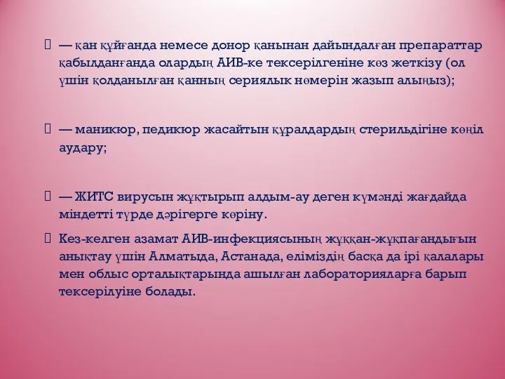 — қан құйғанда немесе донор қанынан дайындалған препараттар қабылданғанда олардың